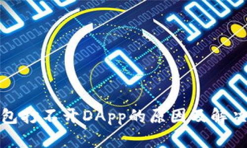 TP钱包打不开DApp的原因及解决方案