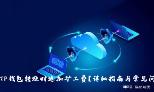 如何在TP钱包转账时追加矿工费?详细指南与常见问题解析