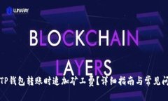 如何在TP钱包转账时追加矿工费?详细指南与常见