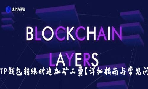 如何在TP钱包转账时追加矿工费?详细指南与常见问题解析
