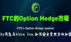 iaotitp钱包与Kishu Inu:如何安全管理你的加密资产