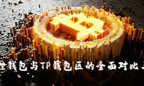 小狐狸钱包与TP钱包区的全面对比与分析