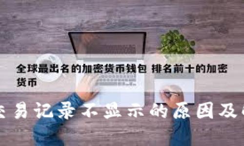 TP钱包交易记录不显示的原因及解决方法