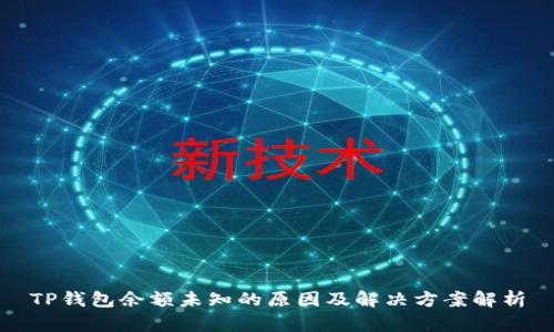 TP钱包余额未知的原因及解决方案解析