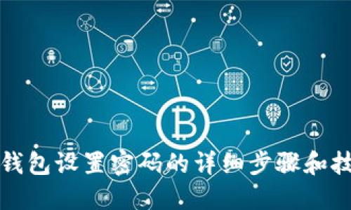 TP钱包设置密码的详细步骤和技巧
