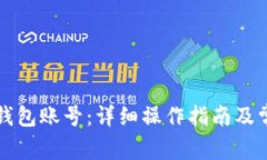 如何注销TP钱包账号:详细操作指南及常见问题解