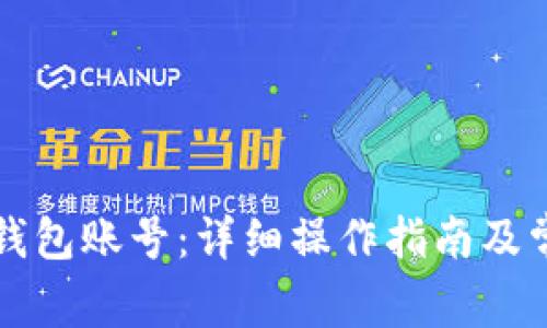 如何注销TP钱包账号:详细操作指南及常见问题解答