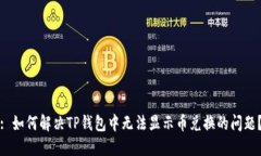 : 如何解决TP钱包中无法显示币兑换的问题?