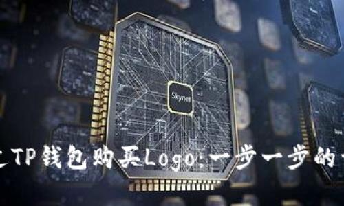 如何通过TP钱包购买Logo:一步一步的详细指南