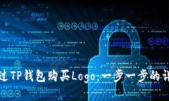 如何通过TP钱包购买Logo:一步一步的详细指南