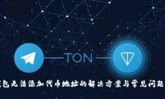 TP钱包无法添加代币地址的解决方案与常见问题解