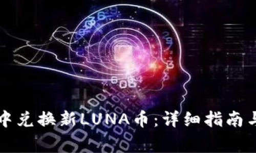 如何在TP钱包中兑换新LUNA币:详细指南与常见问题解答
