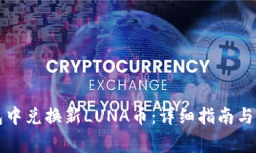 如何在TP钱包中兑换新LUNA币:详细指南与常见问题解答