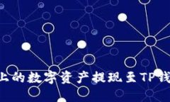 如何将火币上的数字资产提现至TP钱包:完整指南