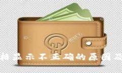 TP钱包价格显示不正确的原因及解决方案