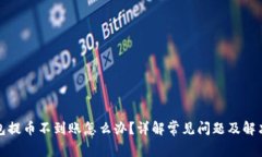 TP钱包提币不到账怎么办?详解常见问题及解决方