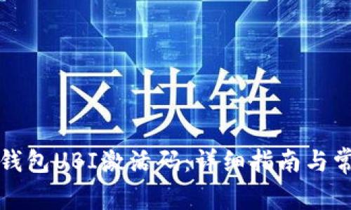 如何获取TP钱包UBI激活码:详细指南与常见问题解答