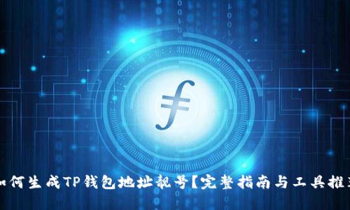 如何生成TP钱包地址靓号?完整指南与工具推荐