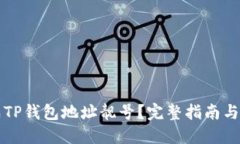 如何生成TP钱包地址靓号?完整指南与工具推荐