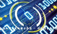 TP钱包添加代币失败解决办法 - 快速指导与常见问
