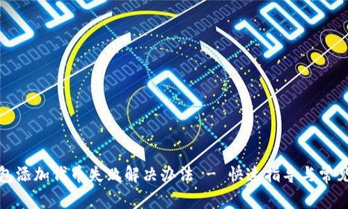 TP钱包添加代币失败解决办法 - 快速指导与常见问题