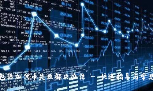 TP钱包添加代币失败解决办法 - 快速指导与常见问题