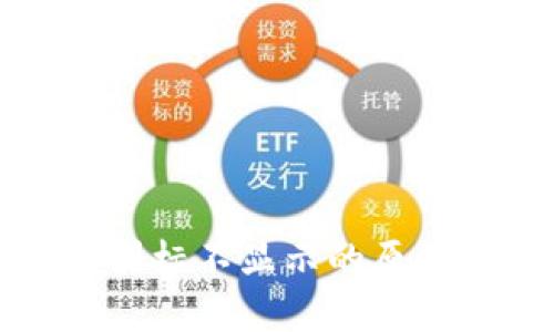TP钱包代币图标不显示的原因及解决方案