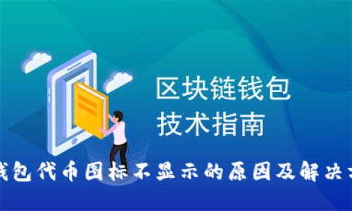 TP钱包代币图标不显示的原因及解决方案