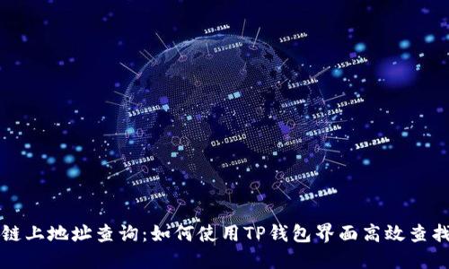 区块链上地址查询:如何使用TP钱包界面高效查找信息