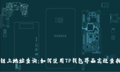 区块链上地址查询:如何使用TP钱包界面高效查找