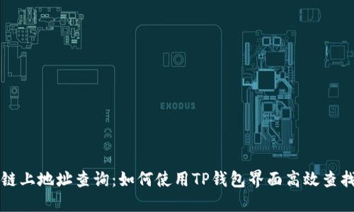 区块链上地址查询:如何使用TP钱包界面高效查找信息
