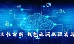 TP钱包的独立性分析:钱包之间的隔离与安全性探