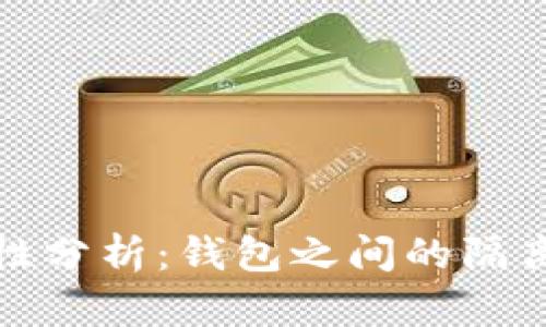 TP钱包的独立性分析:钱包之间的隔离与安全性探讨