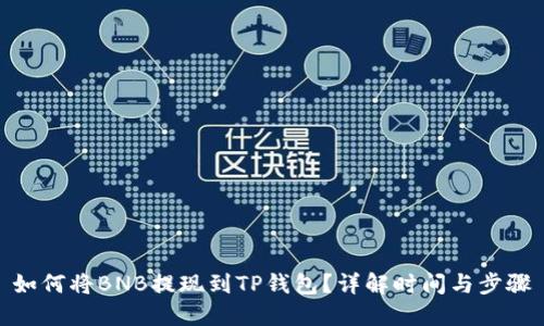 如何将BNB提现到TP钱包?详解时间与步骤