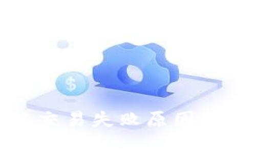 TP钱包未定义交易失败原因及解决方法分析