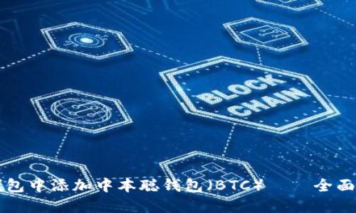 如何在TP钱包中添加中本聪钱包(BTC) – 全面的操作指南