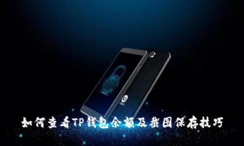 如何查看TP钱包余额及截图保存技巧