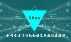 如何查看TP钱包余额及截图保存技巧