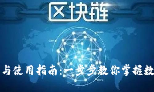 TP钱包下载与使用指南:一步步教你掌握数字货币管理