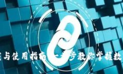 TP钱包下载与使用指南:一步步教你掌握数字货币