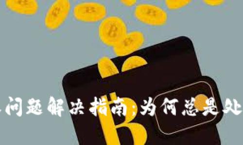 TP钱包授权问题解决指南:为何总是处于授权状态