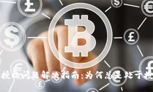 TP钱包授权问题解决指南:为何总是处于授权状态