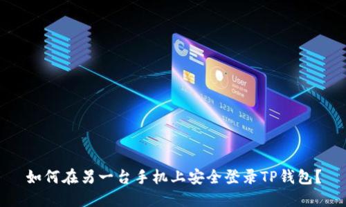 如何在另一台手机上安全登录TP钱包?