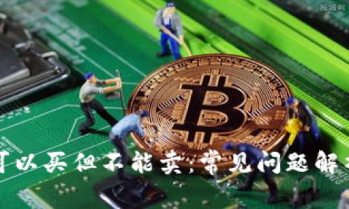 TP钱包的币可以买但不能卖:常见问题解析与解决方案