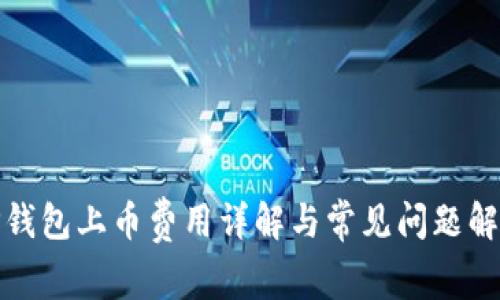 TP钱包上币费用详解与常见问题解答