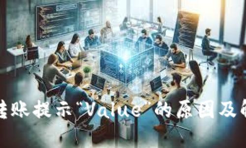 TP钱包转账提示“Value”的原因及解决方案