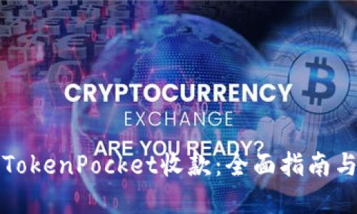 如何使用TokenPocket收款:全面指南与实用技巧