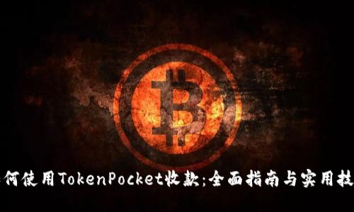 如何使用TokenPocket收款:全面指南与实用技巧