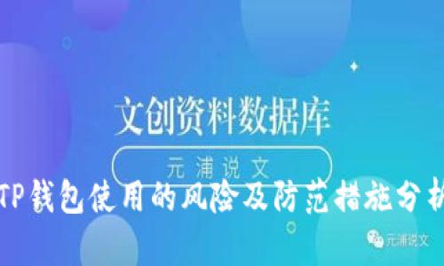 TP钱包使用的风险及防范措施分析