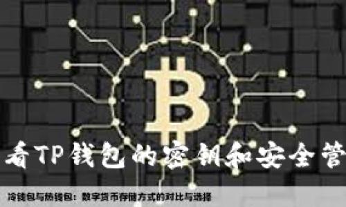 如何查看TP钱包的密钥和安全管理技巧